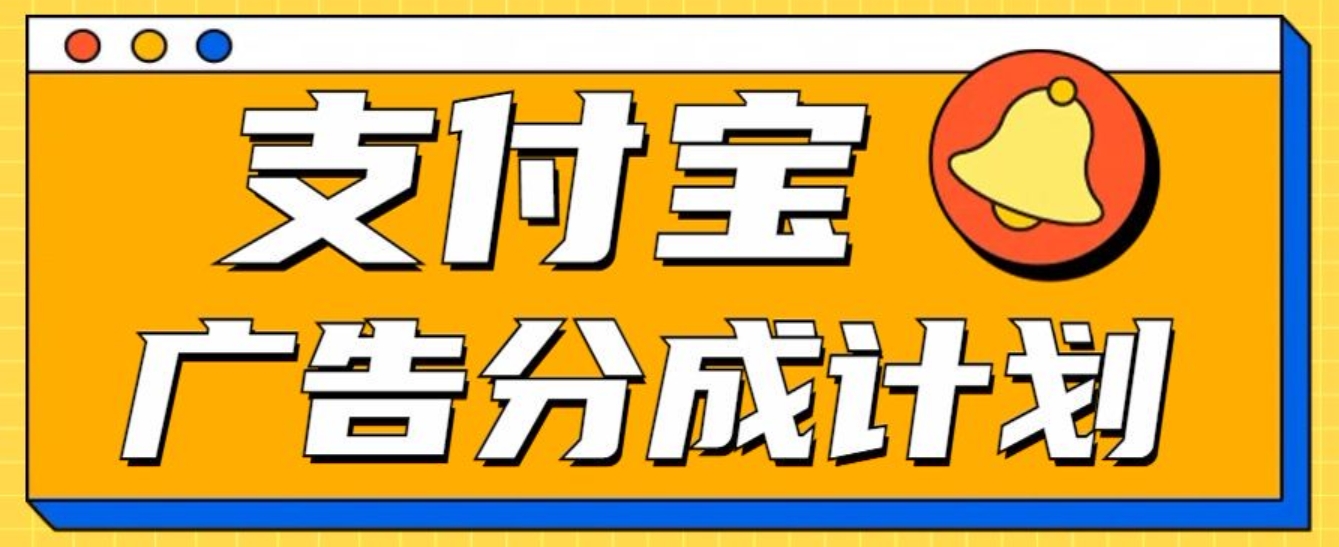 支付宝分成计划，全新蓝海项目，0门槛，小白单号月入1W+-知一项目网