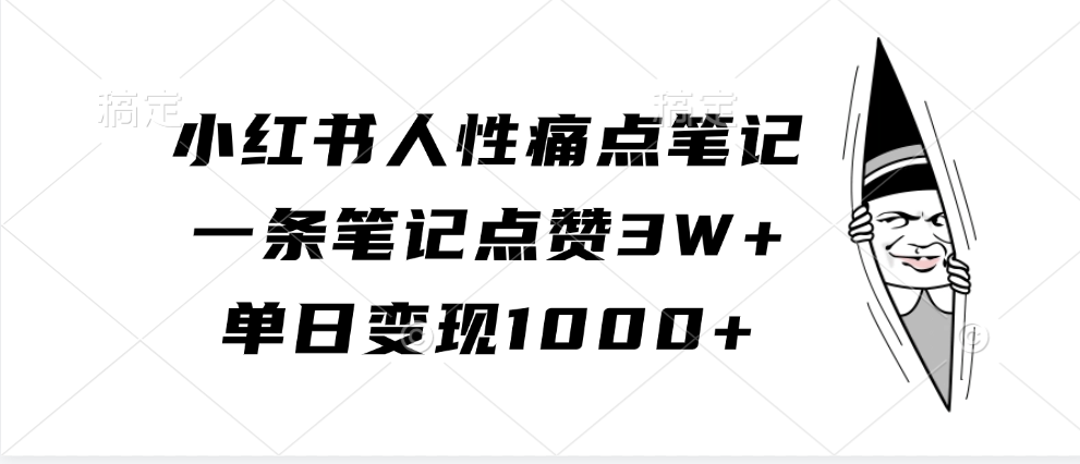 小红书人性痛点笔记，单日变现1000+，一条笔记点赞3W+-知一项目网