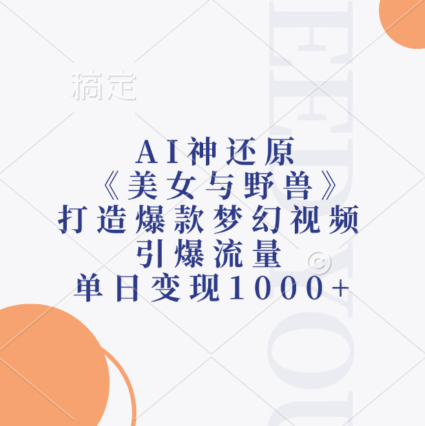 AI神还原《美女与野兽》，打造爆款梦幻视频，引爆流量，单日变现1000+-白马科技