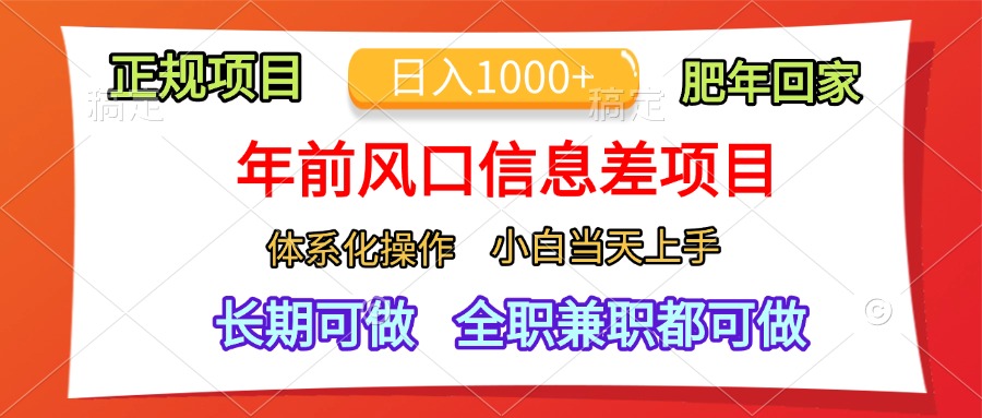 年前风口信息差项目，日入1000+，体系化操作，小白当天上手，肥年回家-知一项目网