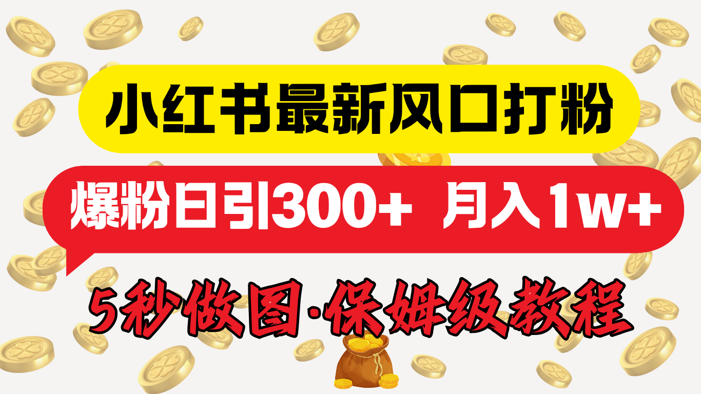 小红书最新图文打粉，5秒做图教程，爆粉日引300+，月入1w+-知一项目网