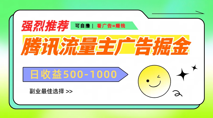 腾讯流量主广告掘金，不一样的自撸玩法，日赚500-1000+，无设备要求-知一项目网