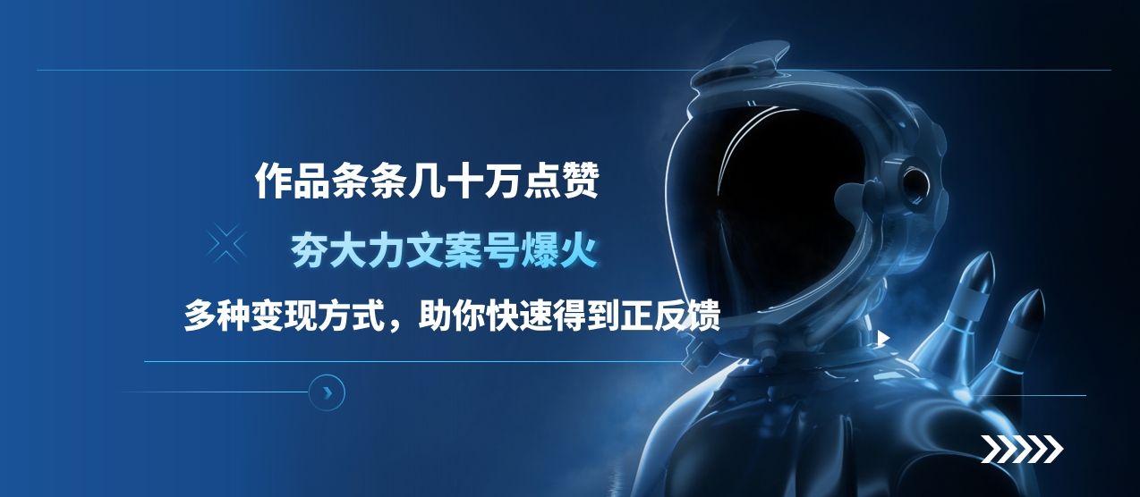 夯大力文案号爆火，作品条条几十万点赞，多种变现方式，助你快速得到正反馈-知一项目网