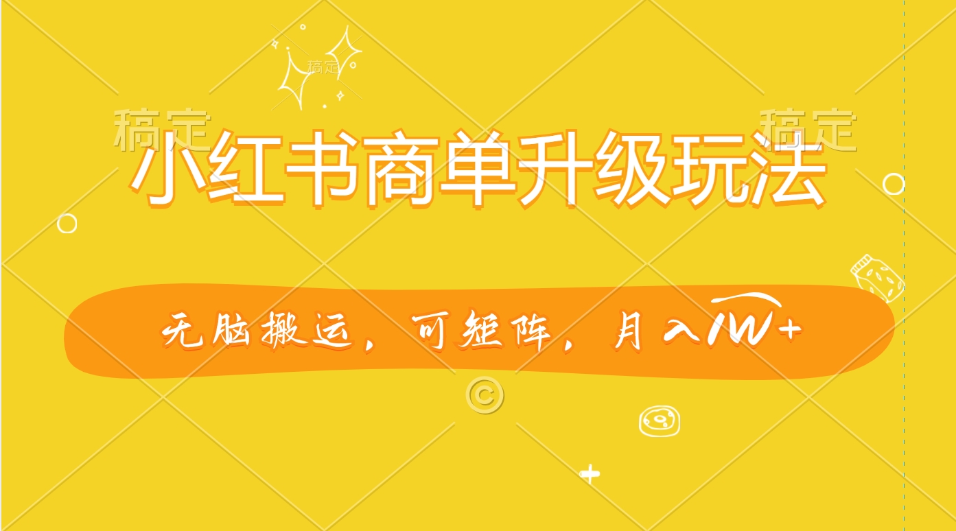 小红书商单升级玩法，无脑搬运，可矩阵，月入1W+-知一项目网
