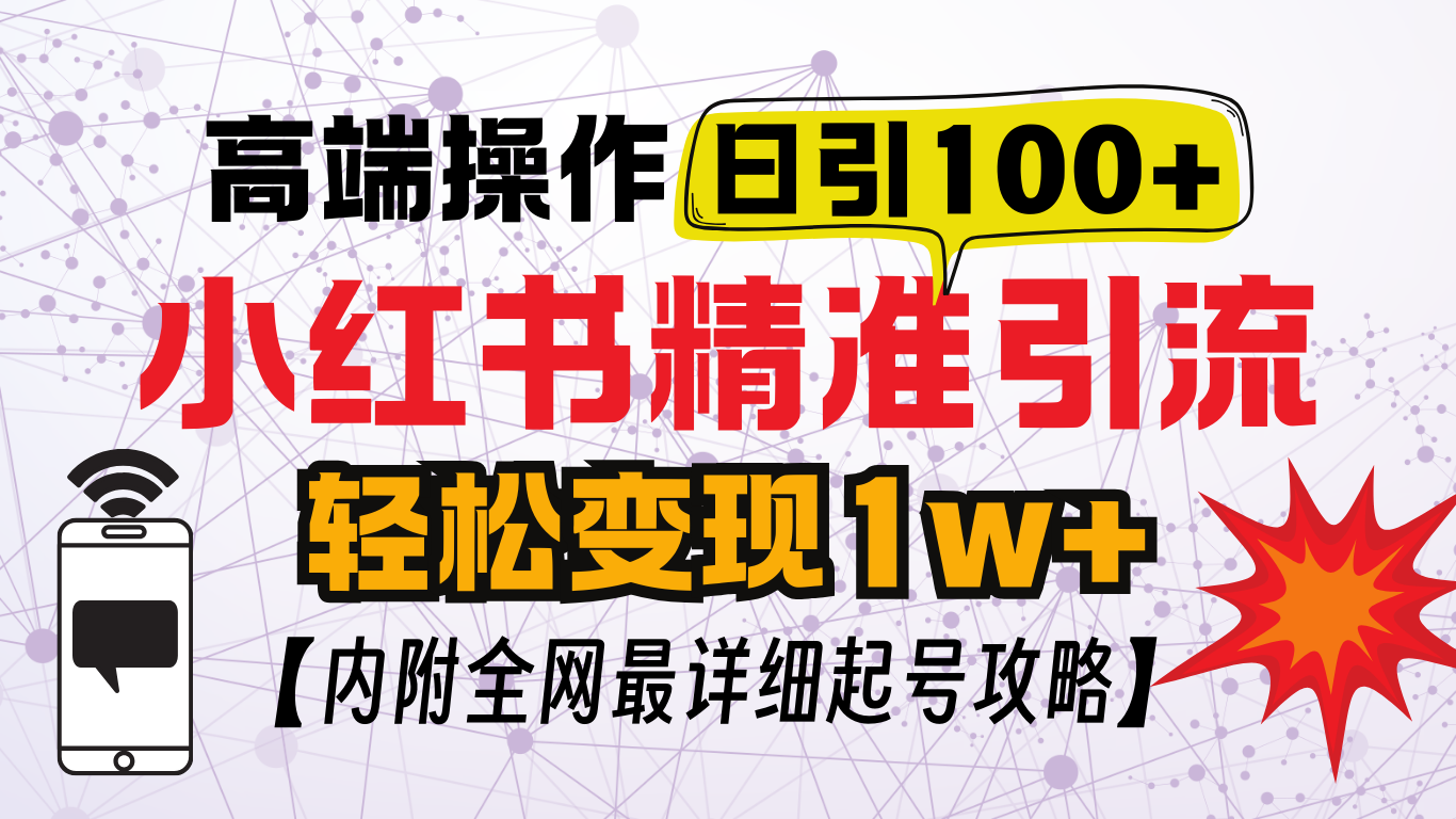 小红书顶级引流玩法，一天100粉不被封，实操技术！-知一项目网