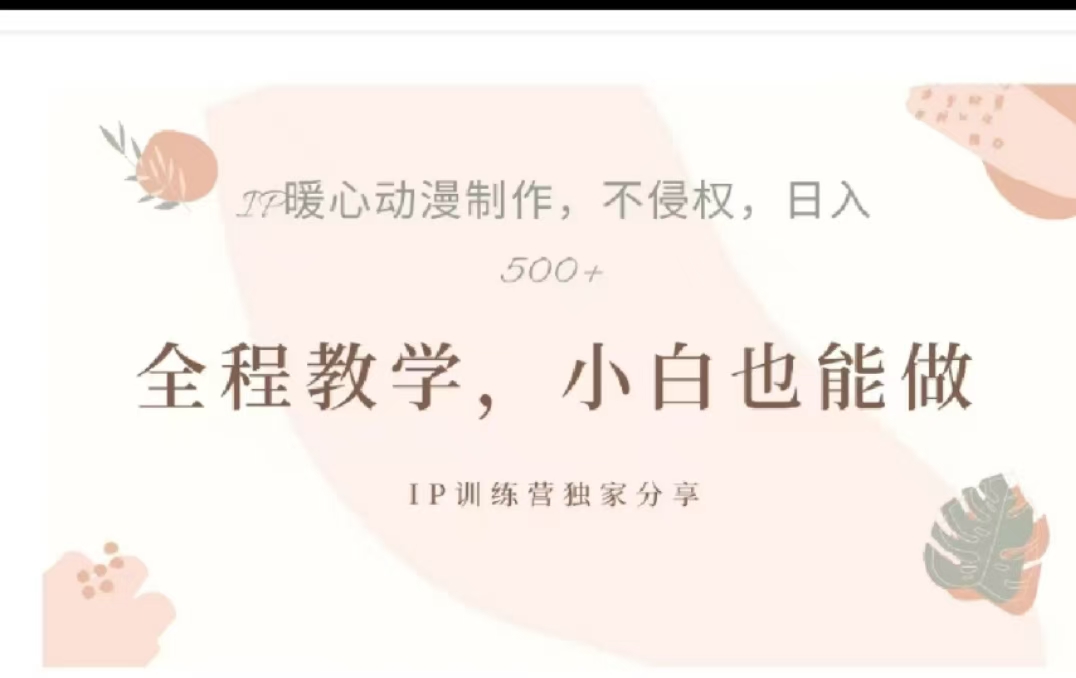 借助大动漫IP，暴力起号，百万播放，单条收益可以达到500+-知一项目网