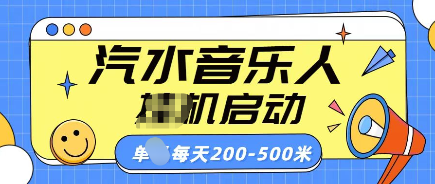 汽水音乐人挂机计划单机每天200-500米-知一项目网