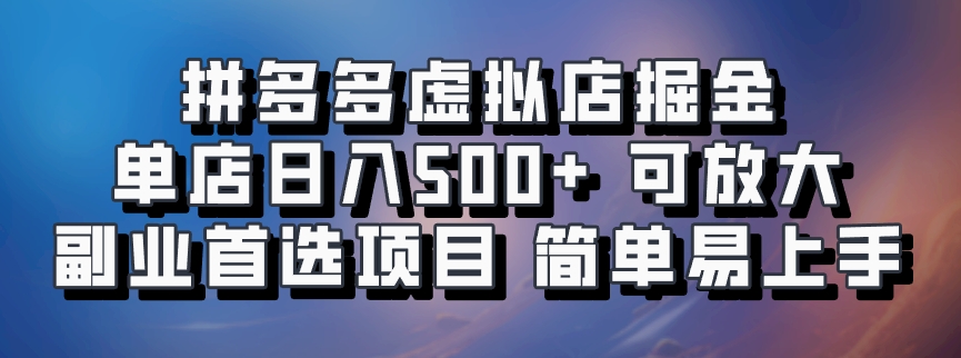 拼多多虚拟店，电脑挂机自动发货，单店日利润500+，可批量放大操作，长久稳定新手首选项目-知一项目网
