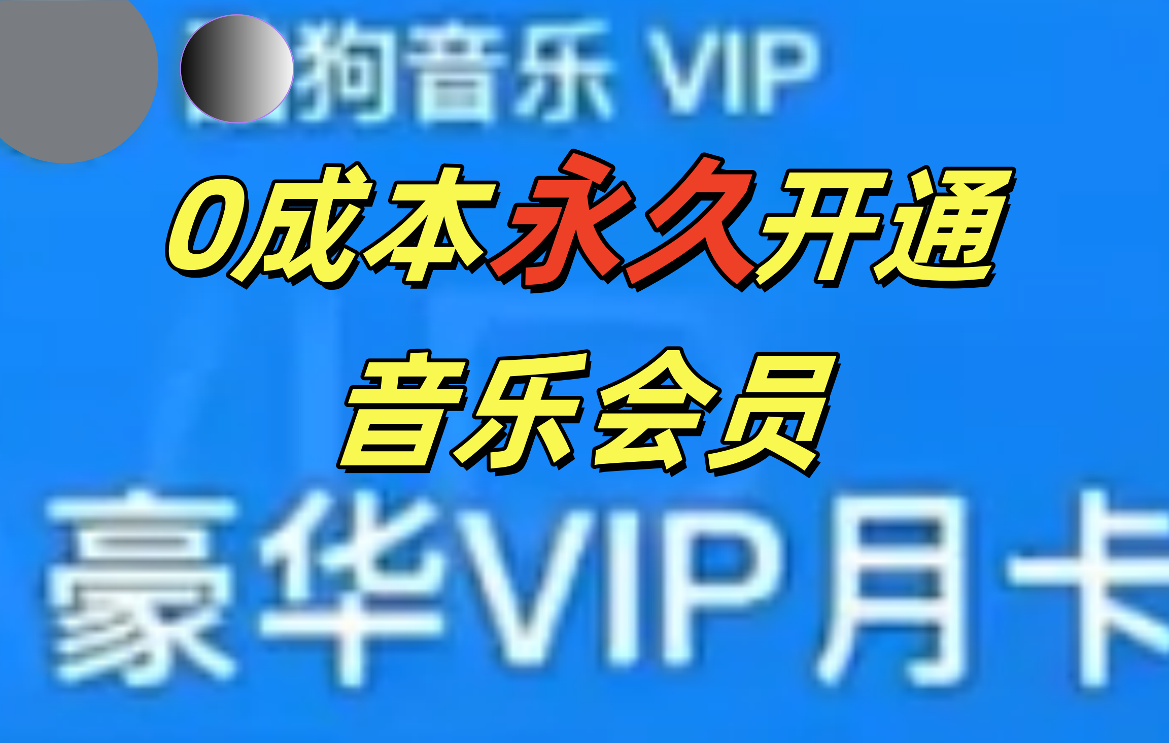 0成本永久音乐会员，可自用可变卖，多种变现形式日入300-500-知一项目网