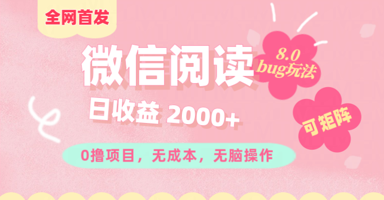 微信阅读8.0全网首发玩法！！0撸，没有任何成本有手就行,可矩阵，一小时入200+-白马科技