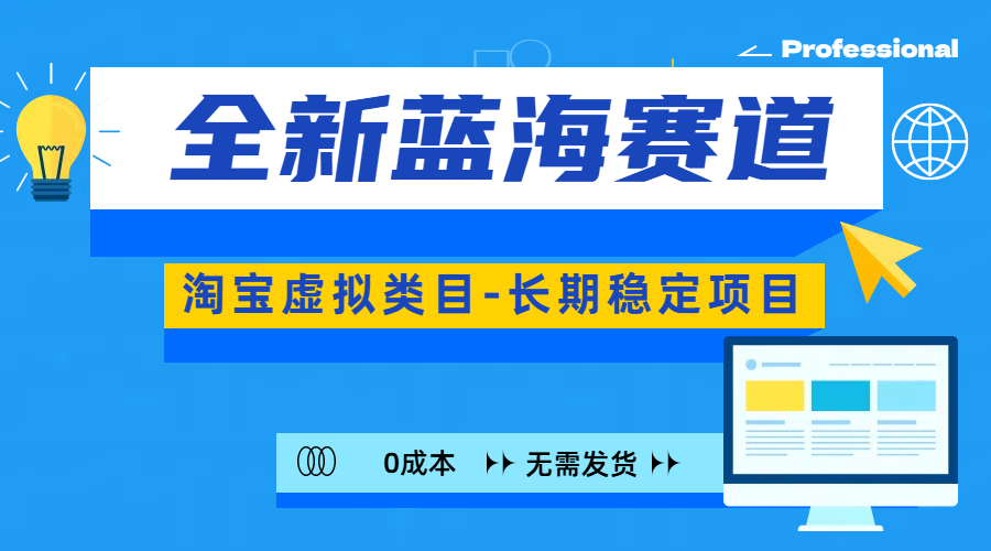 全新蓝海赛道-淘宝虚拟类目-长期稳定项目-可矩阵且放大-白马科技