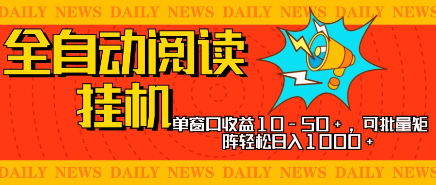 全自动阅读挂机，单窗口10-50+，可批量矩阵轻松日入1000+，新手小白秒上手-知一项目网