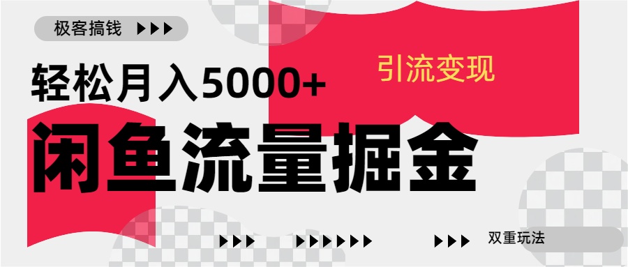 24年闲鱼流量掘金，虚拟引流变现新玩法，精准引流变现3W+-知一项目网
