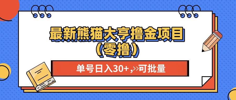 最新熊猫大享撸金项目（零撸），单号稳定20+ 可批量 -知一项目网