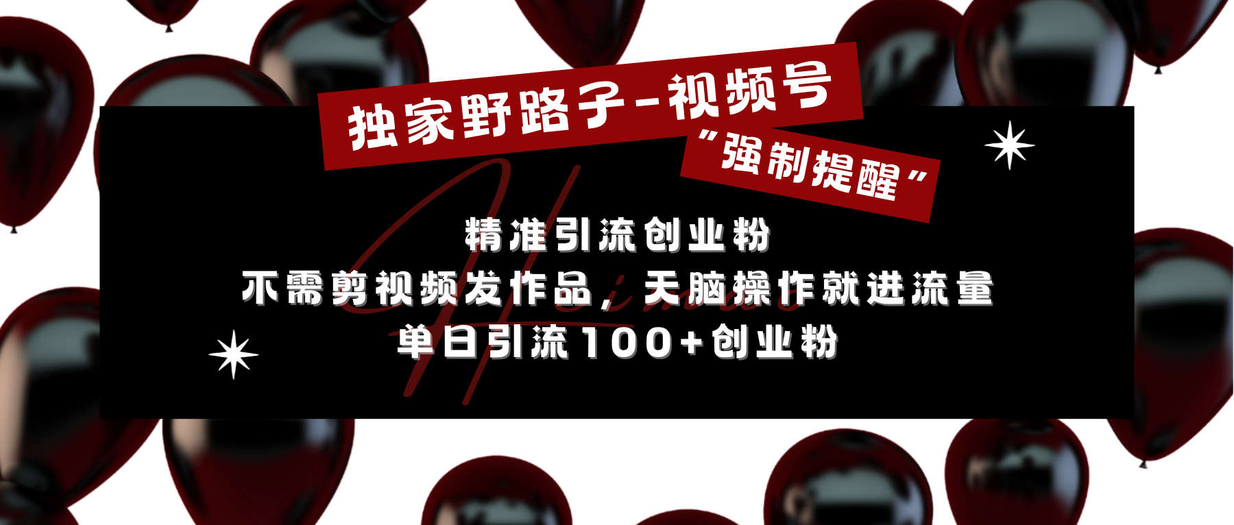 独家野路子利用视频号“强制提醒”，精准引流创业粉 不需剪视频发作品，无脑操作就进流量，单日引流100+创业粉-知一项目网