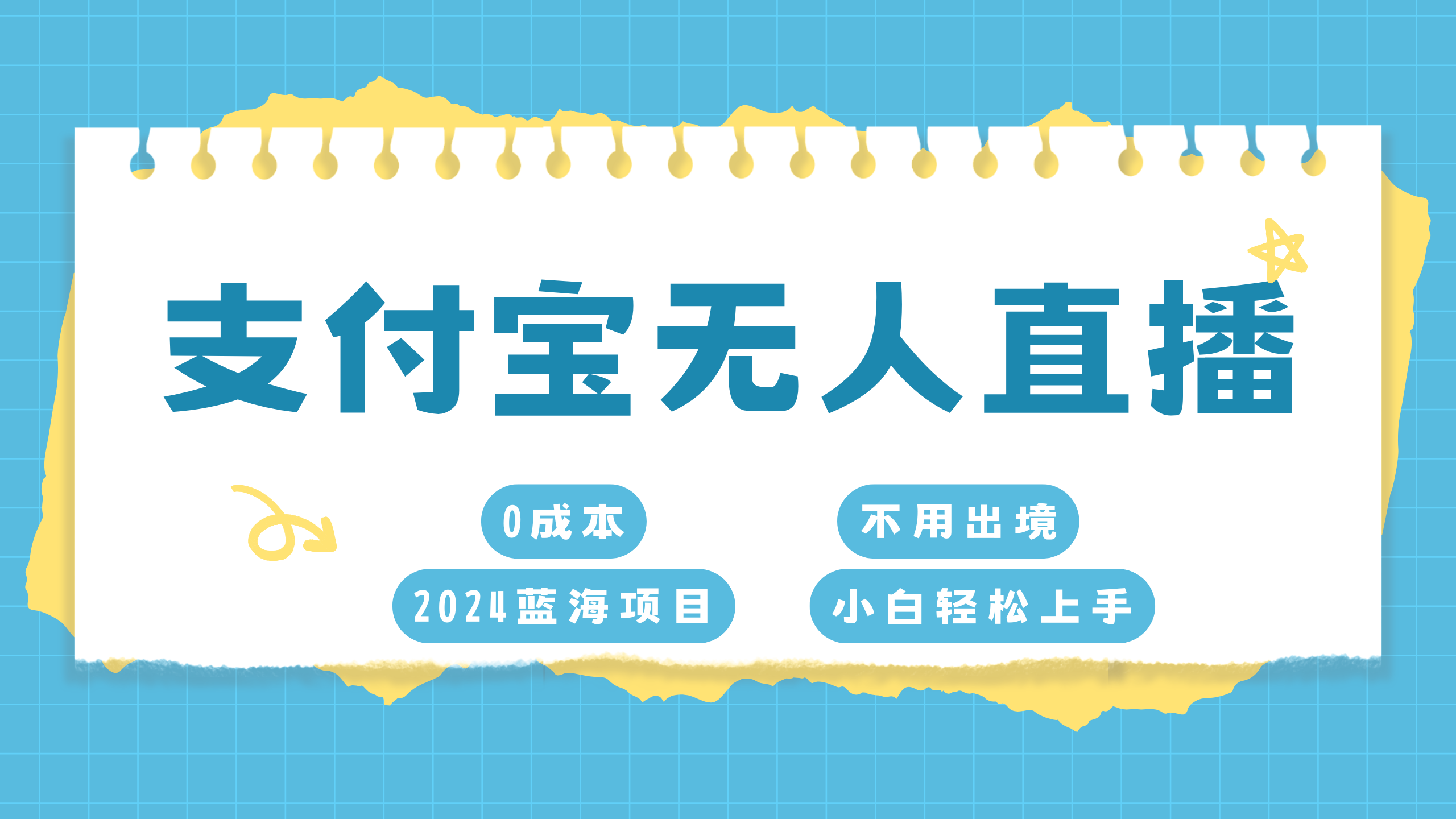 支付宝无人直播项目，单日收益最高8000+-知一项目网