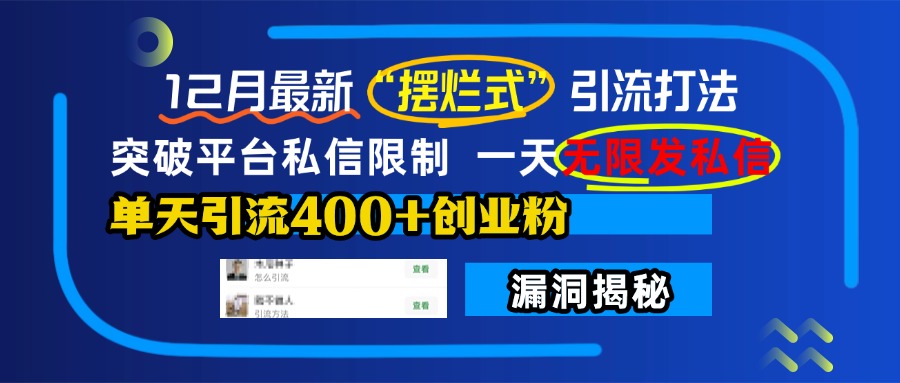12月最新“摆烂式”引流打法，突破平台私信限制，一天无限发私信，单天引流400+创业粉！-知一项目网