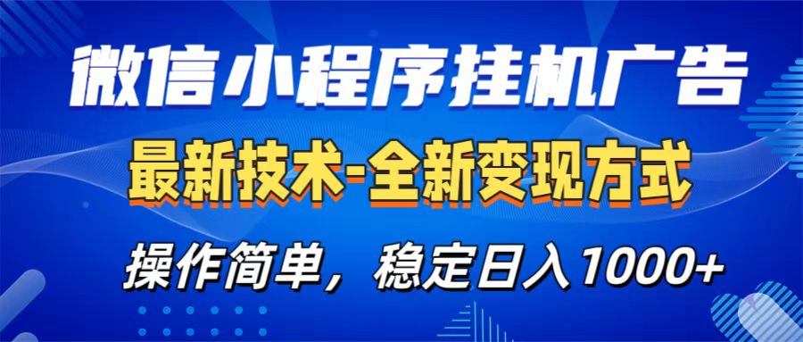 微信小程序挂机广告最新技术，全新变现方式，操作简单，纯小白易上手，稳定日入1000+-知一项目网