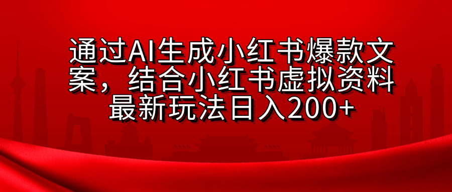 AI生成爆款文案，结合小红书虚拟资料最新玩法日入200+-知一项目网