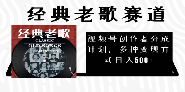2024年最新经典老歌赛道，AI纯原创作品，无需搬运素材，每天5分钟，日入500+-知一项目网