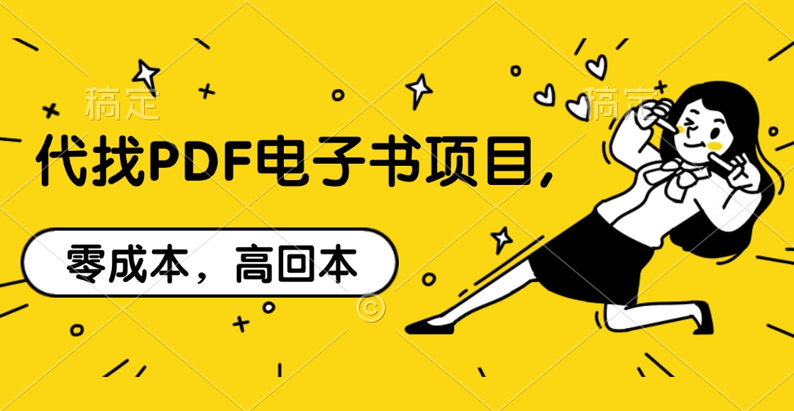 代找PDF电子书项目,零成本，高回本-知一项目网