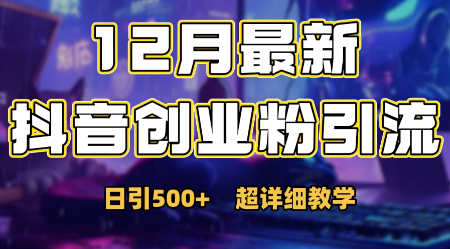 首次公开：12月份抖音日引500+创业粉秘籍-白马科技