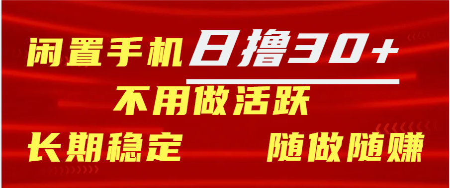 闲置手机日撸30+天 不用做活跃 长期稳定   随做随赚-知一项目网