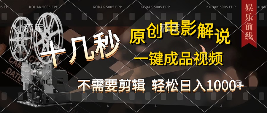 AI一键生成原创影视解说，十秒钟即可完成，轻松日入1000+，多平台发布，简单操作-知一项目网