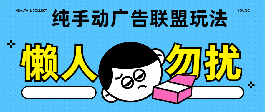 纯手动广告联盟玩法每天300+-知一项目网