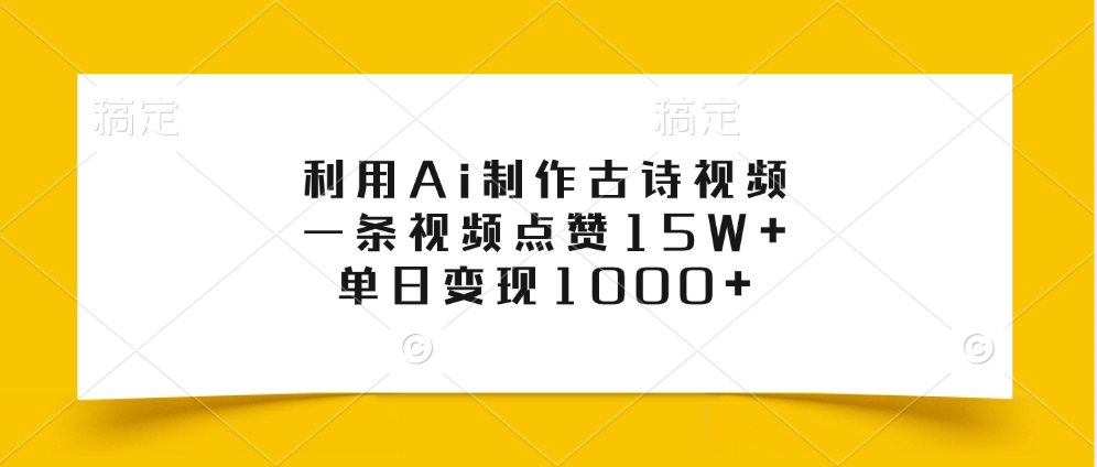 利用Ai制作古诗视频，一条视频点赞15W+，单日变现1000+-白马科技