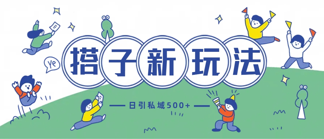 最新搭子玩法4.0-日引私域500+不违规-知一项目网
