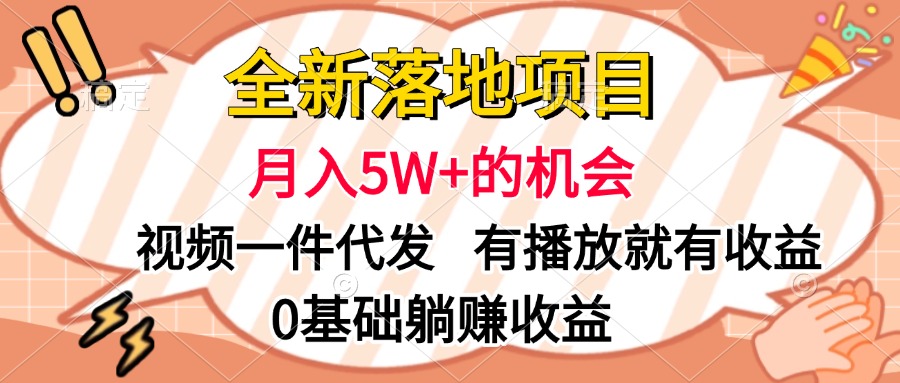 全新落地项目，月入5W+的机会，视频一键代发，有播放就有收益，0基础躺赚收益-知一项目网