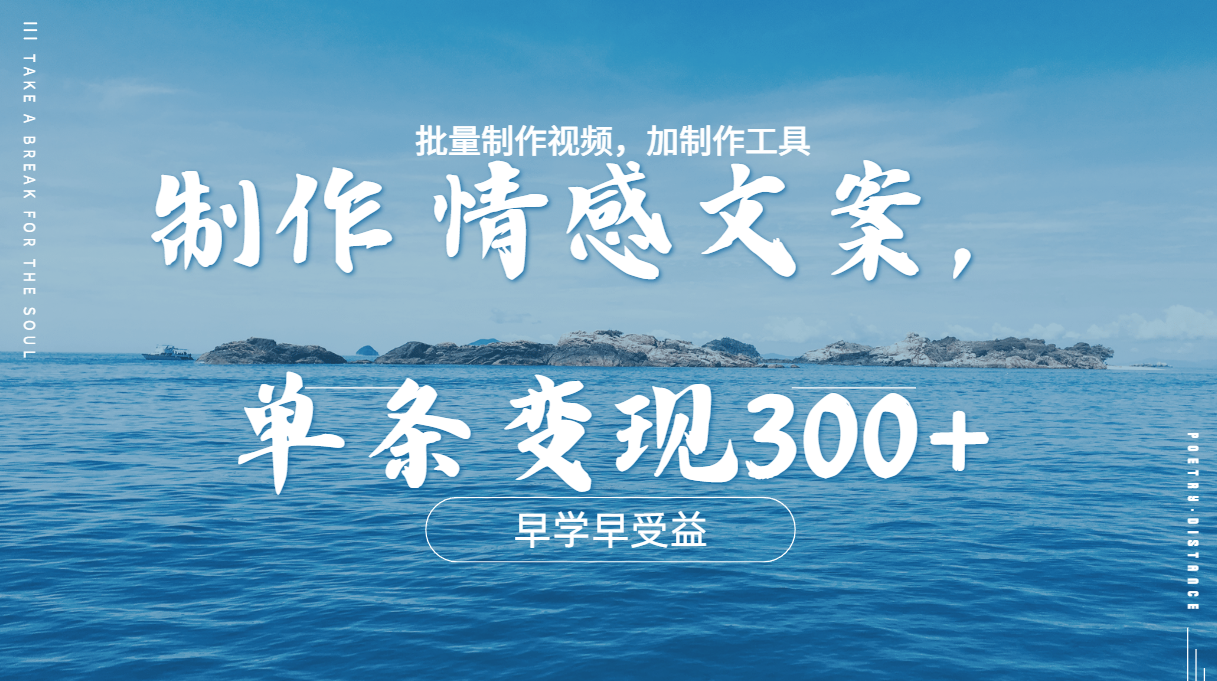 几分钟一条原创情感问按视频，单条作品变现300+，多种变现方式-白马科技