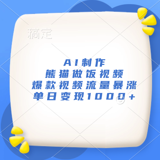 AI制作熊猫做饭视频，爆款视频流量暴涨，单日变现1000+-知一项目网