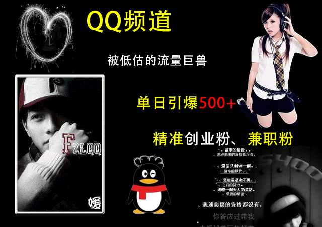 QQ频道，被低估的流量巨兽，单日引爆500+精准创业粉、兼职粉的引流秘籍-白马科技