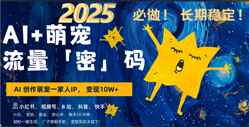 AI+萌宠一家人，小白3步上手，爆款率80%，每天十分钟，轻松AI变现萌宠搞钱，广子接到手软，变现太猛了！月入10W，小白，宝妈轻松学，不限时间地点，轻松搞钱-知一项目网