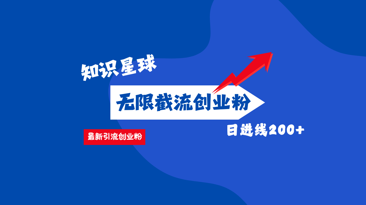 零门槛操作！知识星球截流CY粉玩法，长尾引流轻松破日进线200+！-知一项目网