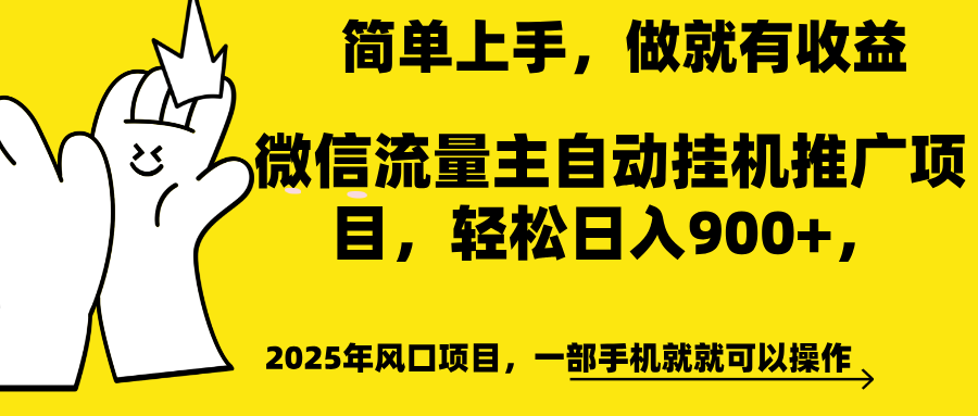 微信流量主自动挂机推广，轻松日入900+，简单易上手，做就有收益。-知一项目网