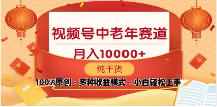 2025视频号独家玩法，老年养生赛道，无脑搬运爆款视频，日入2000+-知一项目网