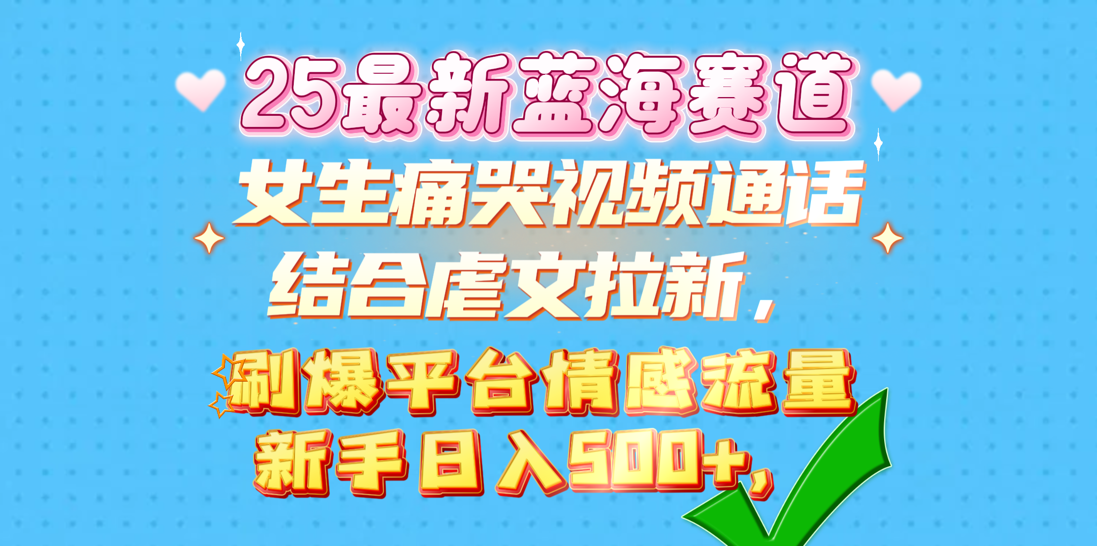 女生痛哭视频通话结合虐文拉新，刷爆平台情感流量，新手日入500+，-白马科技