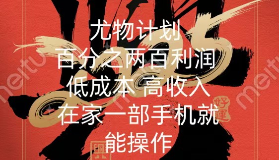 尤物计划-200％暴利 低成本 高收入 一部手机即可操作-知一项目网