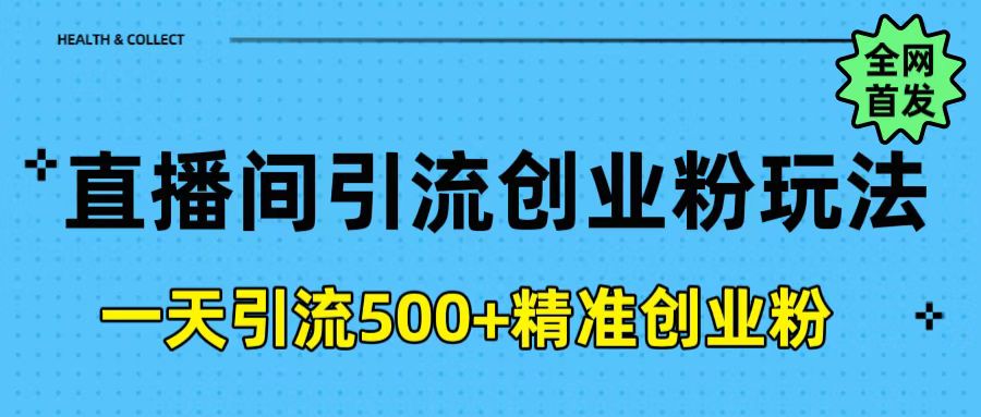 直播间引流创业粉玩法，一天轻松引流500+精准创业粉-知一项目网