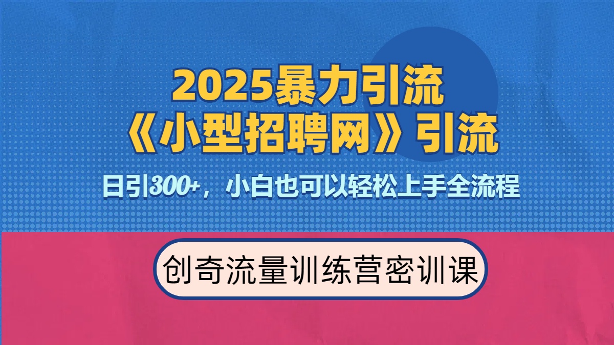 2025最新暴力引流方法《招聘平台》一天引流300+，日变现3000+，专业人士力荐-知一项目网