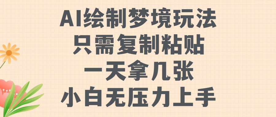 AI绘制梦境玩法，只需要复制粘贴，一天轻松拿几张，小白无压力上手-知一项目网