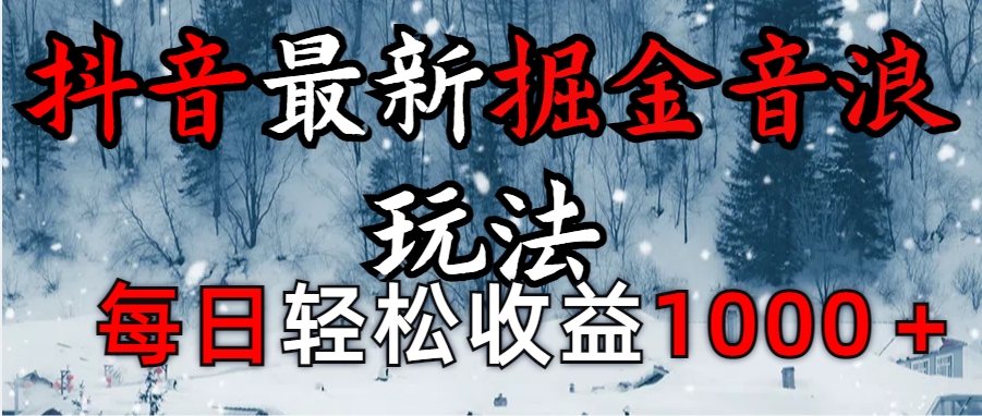 抖音最新撸音浪玩法学员反馈每日轻松1000+-知一项目网