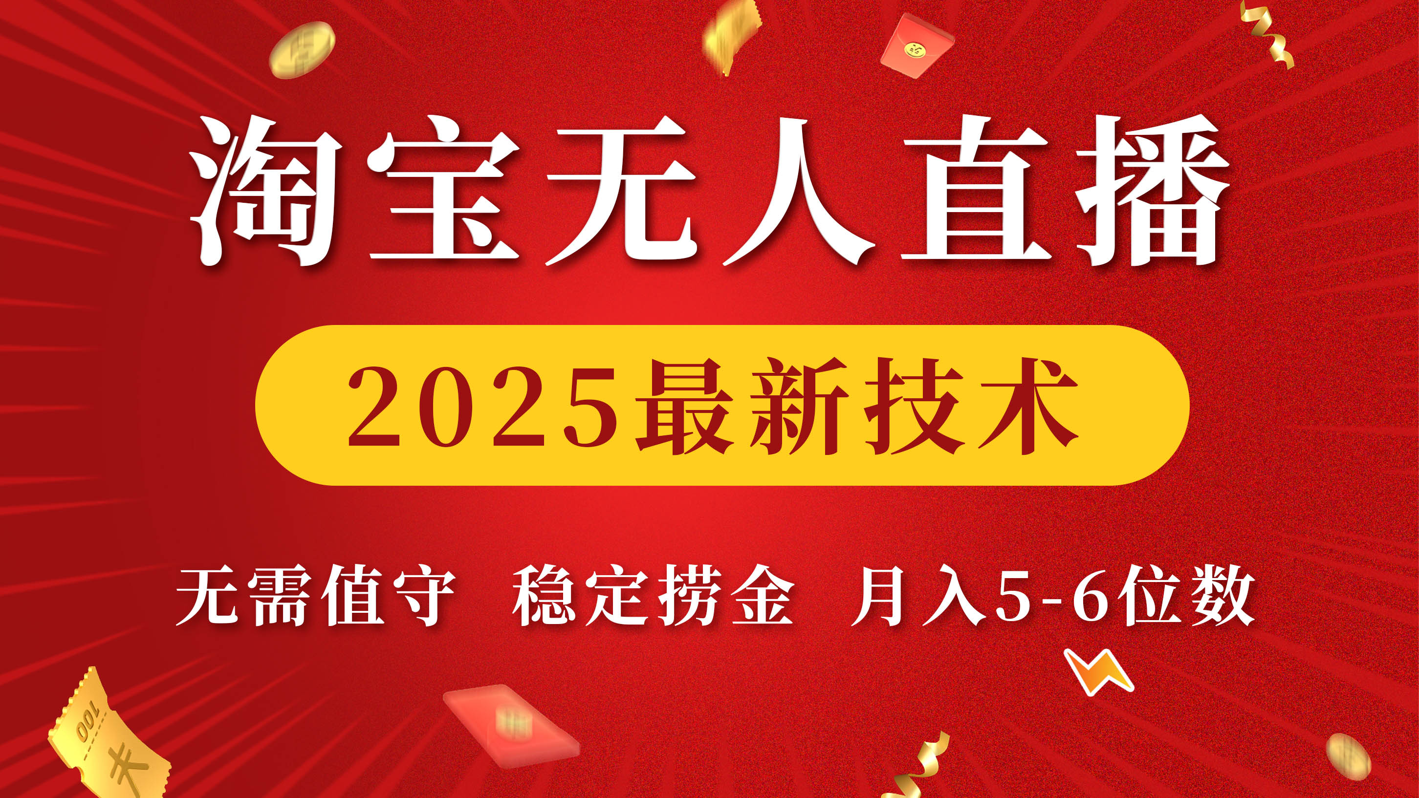 淘宝无人直播2025最新技术 无需值守，稳定捞金，月入5-6位数-知一项目网