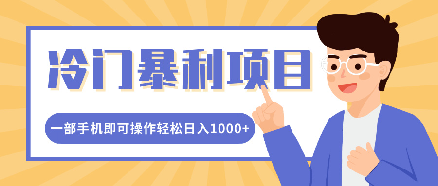 冷门暴利项目，小红书卖控笔训练纸，一部手机即可操作轻松日入1000+-知一项目网