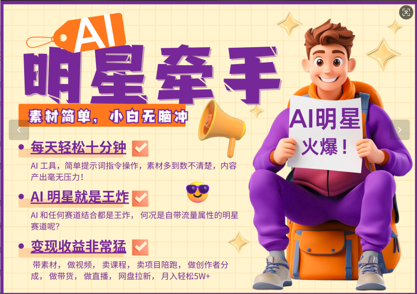 AI+明星，又一爆款密码，明星本来就够火爆，再加上AI ，就是王炸，牵小手，这个绝了！每天十分钟，带货、素材、分成都非常猛，泼天流量，发布就爆！月入5W，抓紧学！-知一项目网