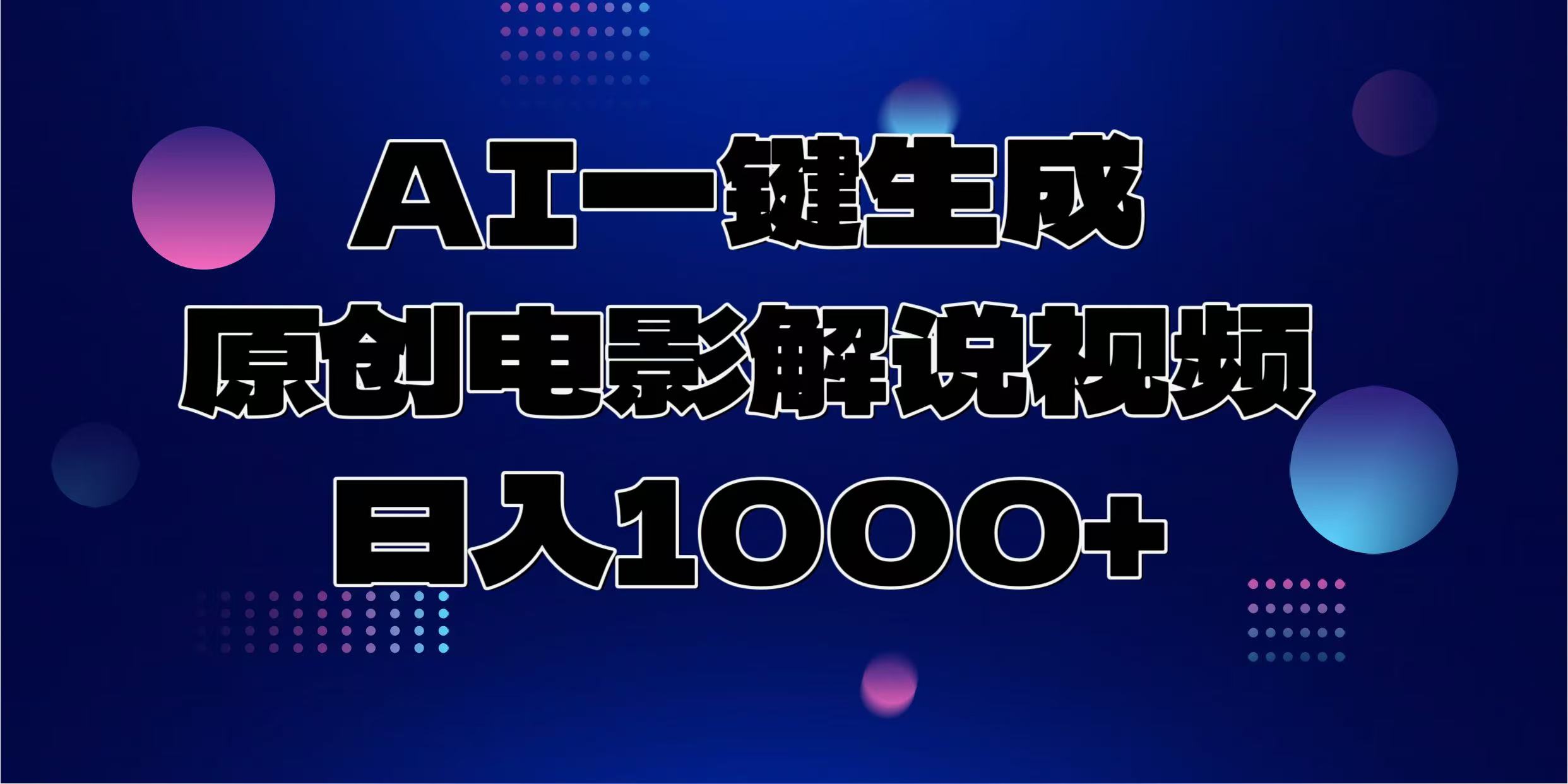 AI一键生成原创电影解说视频，日入1000+-知一项目网