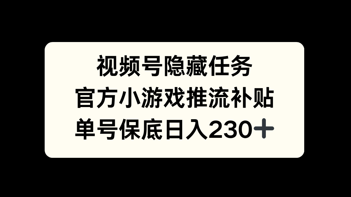 视频号冷门任务，特定小游戏，日入50+小白可做-知一项目网